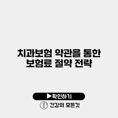 치과보험 약관을 통한 보험료 절약 전략