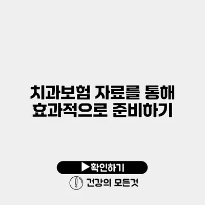 치과보험 자료를 통해 효과적으로 준비하기