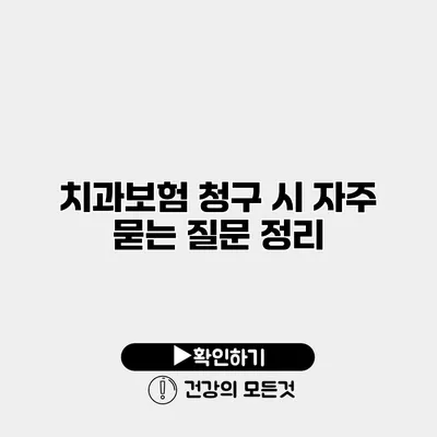 치과보험 청구 시 자주 묻는 질문 정리