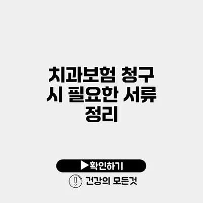 치과보험 청구 시 필요한 서류 정리