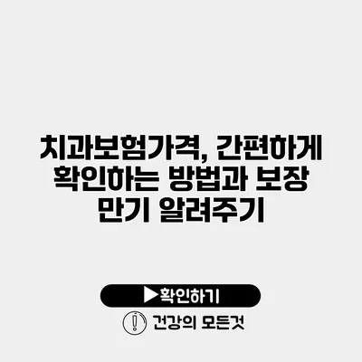 치과보험가격, 간편하게 확인하는 방법과 보장 만기 알려주기
