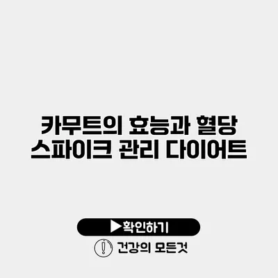 카무트의 효능과 혈당 스파이크 관리 다이어트