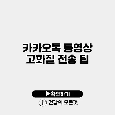 카카오톡 동영상 고화질 전송 팁