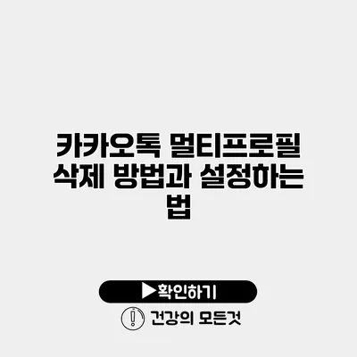 카카오톡 멀티프로필 삭제 방법과 설정하는 법