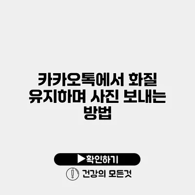 카카오톡에서 화질 유지하며 사진 보내는 방법