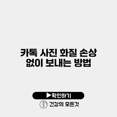 카톡 사진 화질 손상 없이 보내는 방법