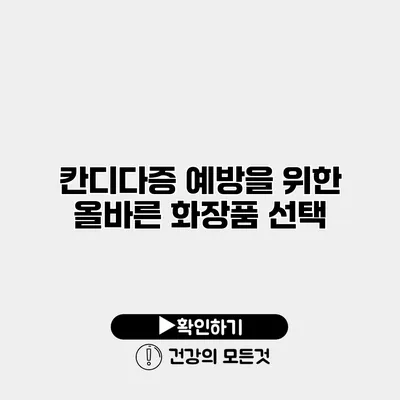 칸디다증 예방을 위한 올바른 화장품 선택