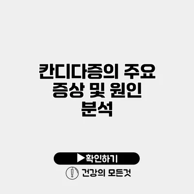 칸디다증의 주요 증상 및 원인 분석