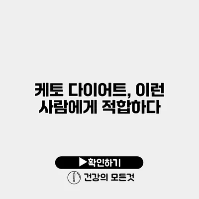 케토 다이어트, 이런 사람에게 적합하다