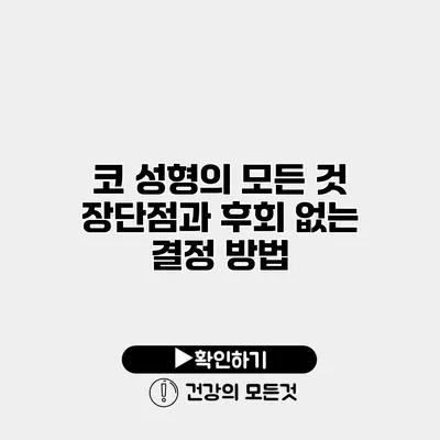 코 성형의 모든 것 장단점과 후회 없는 결정 방법