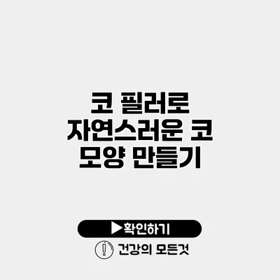 코 필러로 자연스러운 코 모양 만들기