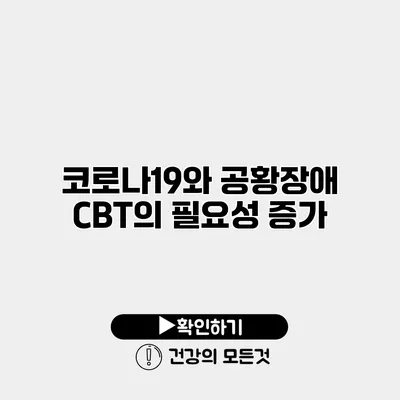 코로나19와 공황장애 CBT의 필요성 증가