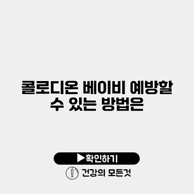 콜로디온 베이비 예방할 수 있는 방법은?
