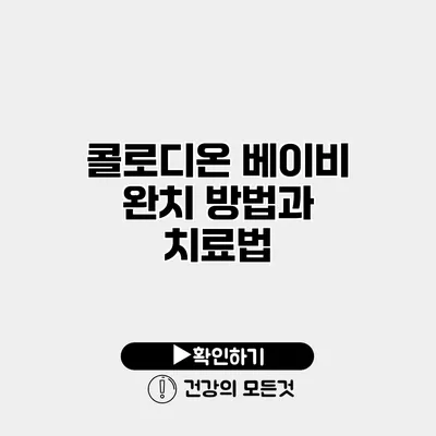 콜로디온 베이비 완치 방법과 치료법