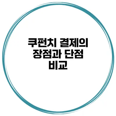 쿠펀치 결제의 장점과 단점 비교
