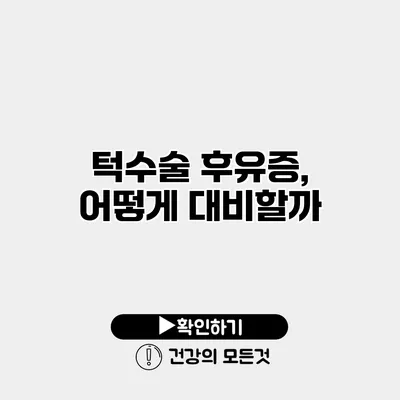 턱수술 후유증, 어떻게 대비할까?