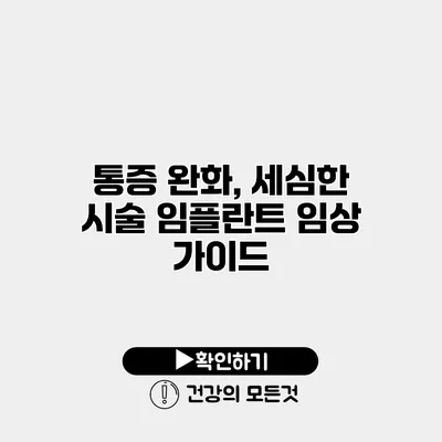 통증 완화, 세심한 시술 임플란트 임상 가이드