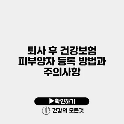 퇴사 후 건강보험 피부양자 등록 방법과 주의사항