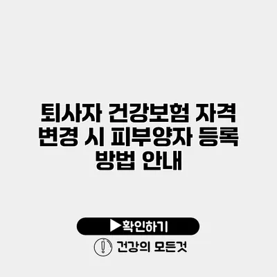 퇴사자 건강보험 자격 변경 시 피부양자 등록 방법 안내