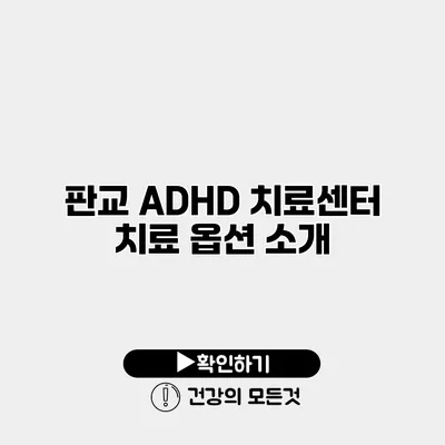 판교 ADHD 치료센터 치료 옵션 소개