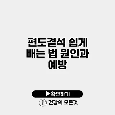 편도결석 쉽게 빼는 법 원인과 예방