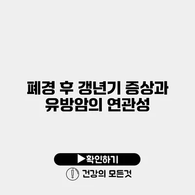 폐경 후 갱년기 증상과 유방암의 연관성