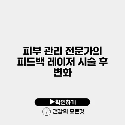 피부 관리 전문가의 피드백 레이저 시술 후 변화