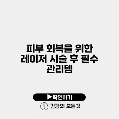 피부 회복을 위한 레이저 시술 후 필수 관리템