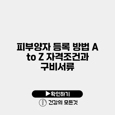 피부양자 등록 방법 A to Z 자격조건과 구비서류