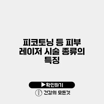 피코토닝 등 피부 레이저 시술 종류의 특징