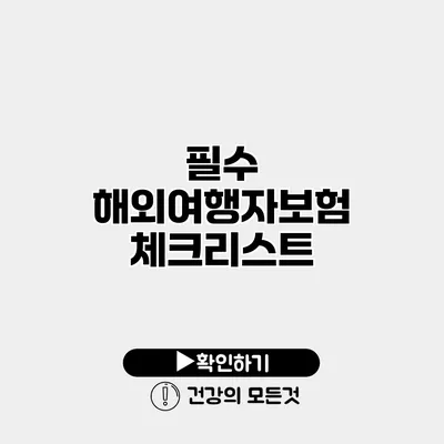 필수 해외여행자보험 체크리스트