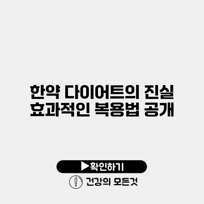 한약 다이어트의 진실 효과적인 복용법 공개