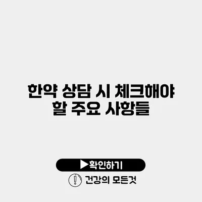 한약 상담 시 체크해야 할 주요 사항들