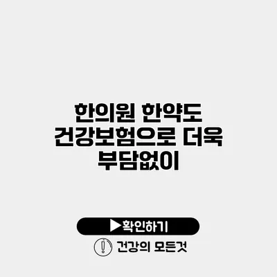한의원 한약도 건강보험으로 더욱 부담없이