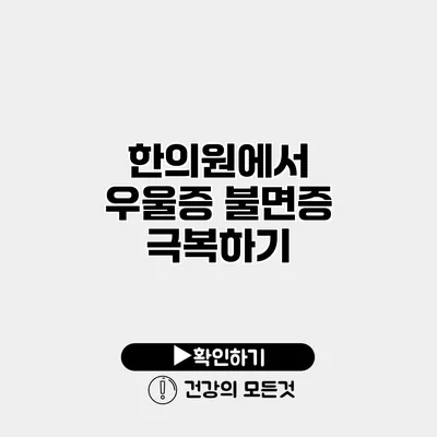 한의원에서 우울증 불면증 극복하기