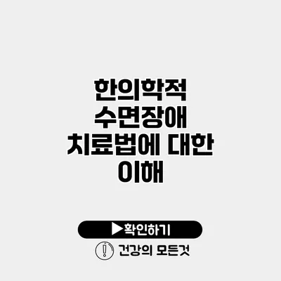 한의학적 수면장애 치료법에 대한 이해