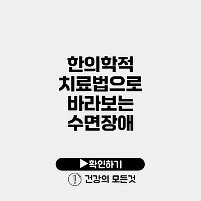 한의학적 치료법으로 바라보는 수면장애