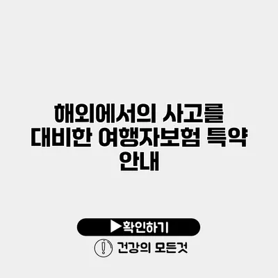 해외에서의 사고를 대비한 여행자보험 특약 안내