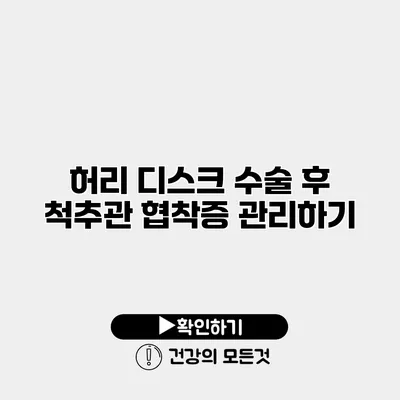 허리 디스크 수술 후 척추관 협착증 관리하기