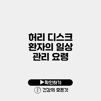 허리 디스크 환자의 일상 관리 요령