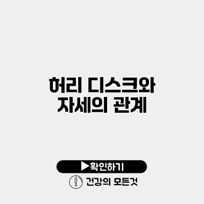 허리 디스크와 자세의 관계