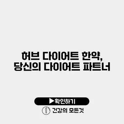 허브 다이어트 한약, 당신의 다이어트 파트너