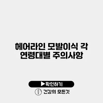 헤어라인 모발이식 각 연령대별 주의사항