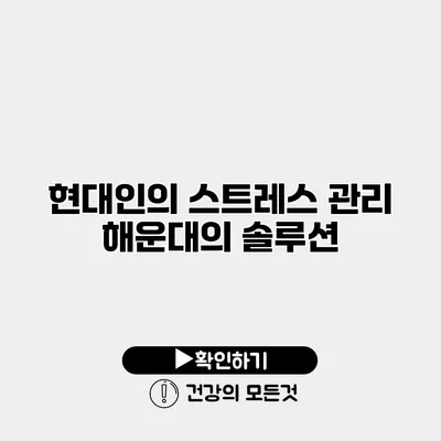 현대인의 스트레스 관리 해운대의 솔루션