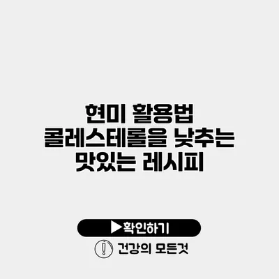 현미 활용법 콜레스테롤을 낮추는 맛있는 레시피