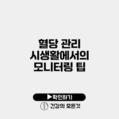 혈당 관리 시생활에서의 모니터링 팁