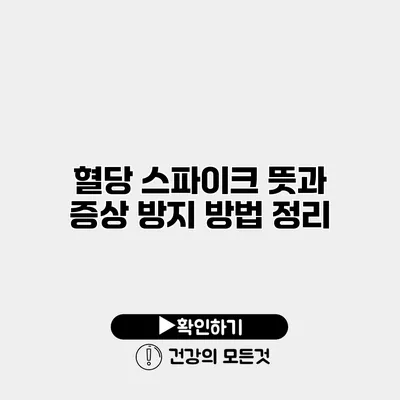 혈당 스파이크 뜻과 증상 방지 방법 정리