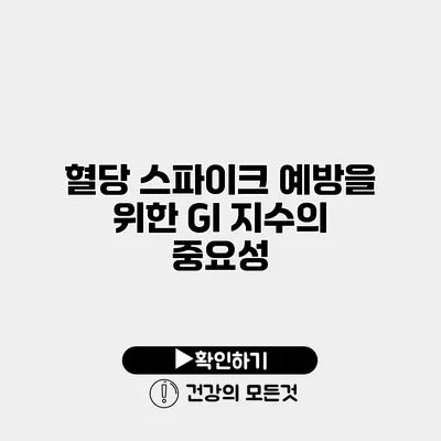 혈당 스파이크 예방을 위한 GI 지수의 중요성