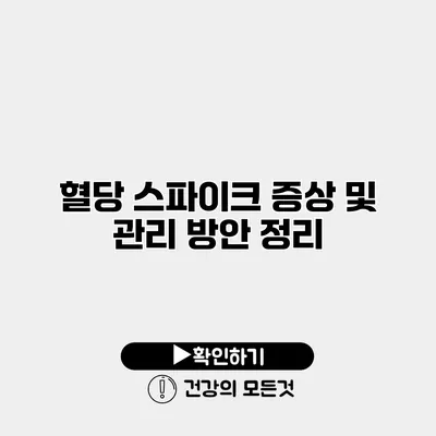 혈당 스파이크 증상 및 관리 방안 정리