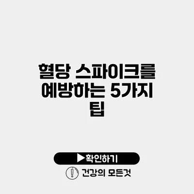 혈당 스파이크를 예방하는 5가지 팁